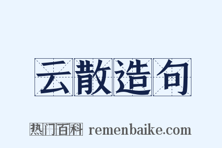 云散造句是什么意思的图片